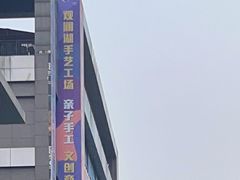 -观澜湖手艺工场·陶艺·吹玻璃·拼豆