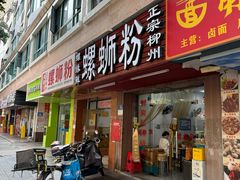 -螺缘鲜螺蛳粉店(泉秀店)