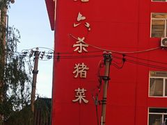 -老六杀猪菜(进乡街店)