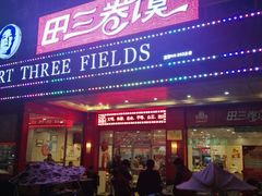 -田三卷馍(火车站店)