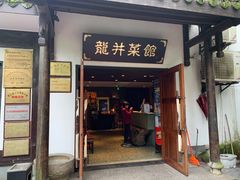 门面-龙井壹号·茶缘山景宴(龙井村店)