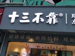 门面-十三不靠·球酥点心(台东步行街店)