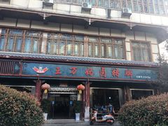 门面-王万妈卤猪脚(青岩交通路)