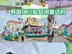 -松月洞童话村
