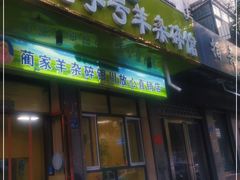 门面-蔺家老字号羊杂碎馆