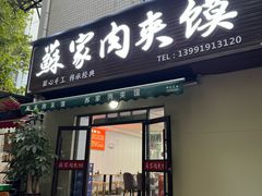 -蘇家肉夹馍