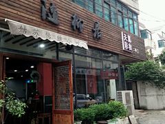 门面-随柳居·苏式小吃(建新巷店)