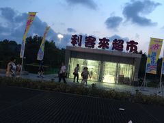 -利客来李村购物中心