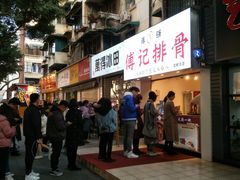 -傅强排骨(成都总店)