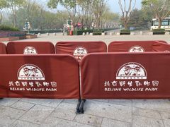 -北京野生动物园