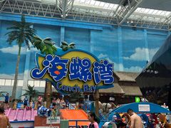 -青岛东方影都融创水世界