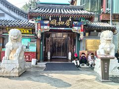 -同和居(什刹海店)