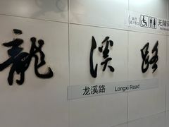 -龙溪路(地铁站)