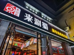 -来涮蜀鲜货火锅串串香(菜市口店)