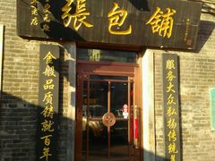 -张包铺(道外店)