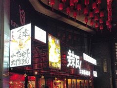 -辣瓦·江西爆炒馆子