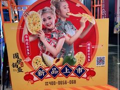 -围炉三国锅盔(平江万达店)