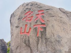 -三清山风景名胜区