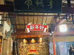 门面-青城甲(青城山店)