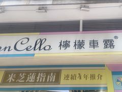 -柠檬车露(卖草地店)