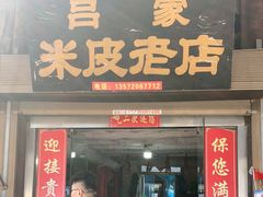 门面-吕家米皮