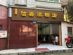 门面-洁美凉粉店(温江店)