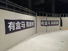 -盒马X会员店(王府井奥莱UP TOWN店)