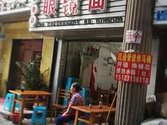 门面-十八梯眼镜面(五红路店)