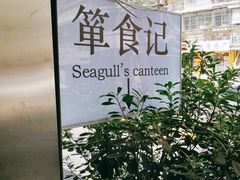 -箪食记(汉口路店)