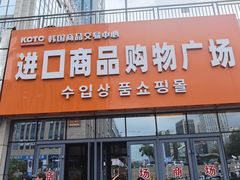 -韩国商品交易中心