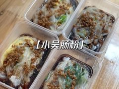 -小吴肠粉