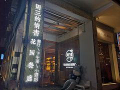 门面-周三的情书花园餐厅(江北店)