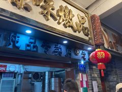 门面-達揚原味燉品(文明路店)