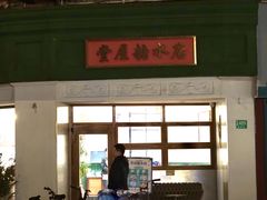 -堂屋糖水店(愚园店)