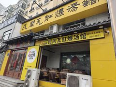 -民间瓦缸煨汤館(嵩山路店)