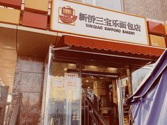 -新侨三宝乐面包店(崇文门店)
