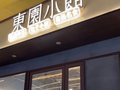 -东园小馆·早茶·淮扬小炒(印象汇店)