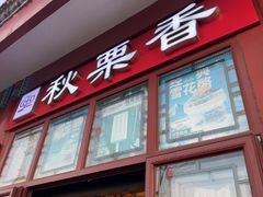 -秋栗香(地安门店)