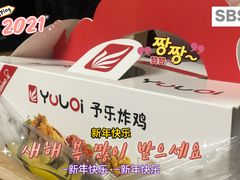 -YULOI予乐炸鸡(平乐店)