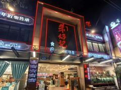 -朱仔记食府(江南大道店)