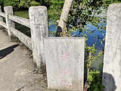 -明仕田园