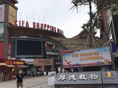 -粒上皇(市桥易发商业街店)