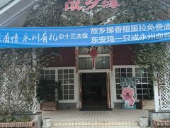 -故乡缘·香格里拉山庄(冷竹路店)