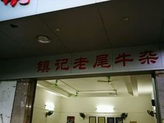 -潮镇老尾牛杂(环城西路店)