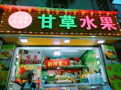 门面-老炳·七丛松甘草水果