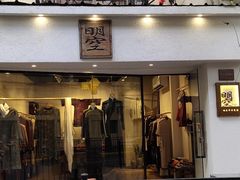 -南蛮子(进贤路店)