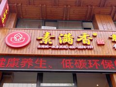 门面-素满香·素食自助餐(西安·民乐园店)