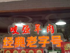 -杭嘉湖咬强羊肉面馆(永兴路总店)