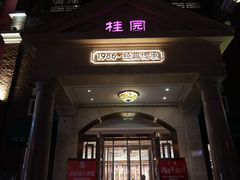 -桂园餐厅(五大道店)