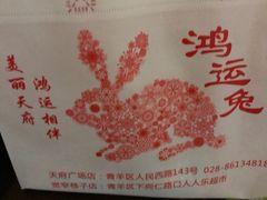 -鸿运兔·手撕烤兔(天府广场店)